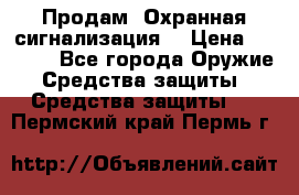 Продам “Охранная сигнализация“ › Цена ­ 5 500 - Все города Оружие. Средства защиты » Средства защиты   . Пермский край,Пермь г.